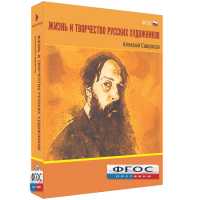 Медиа Коллекция "Жизнь и творчество русских художников. Алексей Саврасов" - fgospostavki.ru - Владивосток