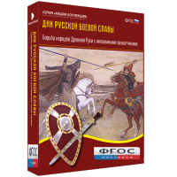 Медиа Коллекция "Дни русской боевой славы. Борьба народов Древней Руси с иноземными захватчиками" - fgospostavki.ru - Владивосток