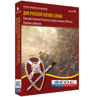 Медиа Коллекция "Дни русской боевой славы. Внешняя политика России во второй половине XVIII века. Военные кампании" - fgospostavki.ru - Владивосток