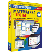 Сетевая версия. Тесты. Математика 2 класс - fgospostavki.ru - Владивосток