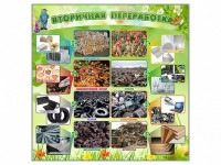 Стенд "Вторичная переработка" - fgospostavki.ru - Владивосток