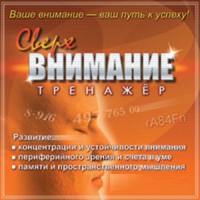 CD "Тренажер Сверхвнимание" - fgospostavki.ru - Владивосток