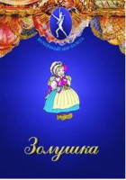 DVD "Золушка" сказка-балет для детей. - fgospostavki.ru - Владивосток
