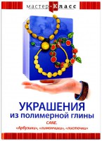 DVD "Мастер-класс. Украшения из полимерной глины. CANE. «Арбузики», «лимончики», «листочки»" - fgospostavki.ru - Владивосток
