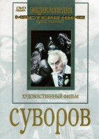 DVD художественный фильм "Суворов" - fgospostavki.ru - Владивосток