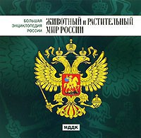 CD "Большая Энциклопедия России. Животный и растительный мир России" - fgospostavki.ru - Владивосток