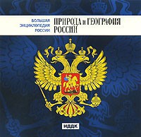 CD "Большая Энциклопедия России. Природа и география России" - fgospostavki.ru - Владивосток