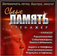 CD "Тренажер Сверхпамять" - fgospostavki.ru - Владивосток