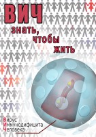 DVD "ВИЧ. Знать, чтобы жить" - fgospostavki.ru - Владивосток