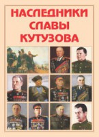 Альбом-справочник "Наследники славы Кутузова" - fgospostavki.ru - Владивосток