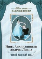 DVD Наш балет. Золотые имена. «Такой короткий век…» - fgospostavki.ru - Владивосток