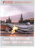 Брошюра "Имя твое неизвестно, подвиг твой бессмертен" - fgospostavki.ru - Владивосток