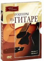 DVD "Уроки игры на гитаре 1,2 часть." - fgospostavki.ru - Владивосток