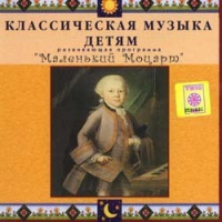CD Классическая музыка детям - Маленький Моцарт - fgospostavki.ru - Владивосток