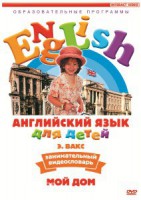 DVD Английский для детей 4-7 лет. "Занимательный видеословарь. Часть 2 «Мой дом»" - fgospostavki.ru - Владивосток