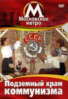 DVD "Московское метро. Подземный храм коммунизма" - fgospostavki.ru - Владивосток