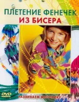 DVD "Плетение фенечек из бисера" - fgospostavki.ru - Владивосток
