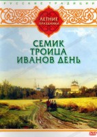 DVD "Русские традиции. Летние праздники" - fgospostavki.ru - Владивосток