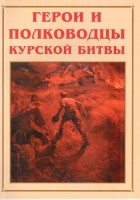 Альбом-справочник "Герои и полководцы Курской битвы" - fgospostavki.ru - Владивосток