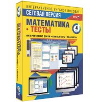 Сетевая версия. Тесты. Математика 4 класс - fgospostavki.ru - Владивосток