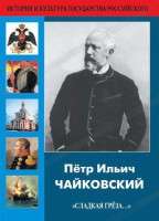 DVD "Пётр Ильич Чайковский "Сладкая грёза..." - fgospostavki.ru - Владивосток