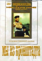 DVD художественный фильм "Мы из кронштадта" - fgospostavki.ru - Владивосток
