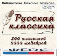 CD "Библиотека М. Мошкова. Русская классика" - fgospostavki.ru - Владивосток