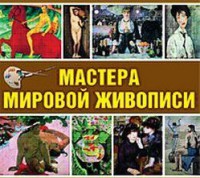 CD "Мастера мировой живописи" - fgospostavki.ru - Владивосток