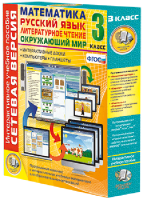 Сетевая версия. 3 класс. Математика, Русский язык, Окружающий мир, Литературное чтение - fgospostavki.ru - Владивосток