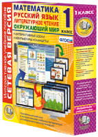 Сетевая версия. 1 класс. Математика, Русский язык, Окружающий мир, Литературное чтение - fgospostavki.ru - Владивосток
