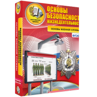 ОБЖ. Основы военной службы - fgospostavki.ru - Владивосток