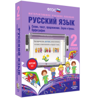 Русский язык. 2 класс. Слово, текст, предложение. Звуки и буквы. Орфография - fgospostavki.ru - Владивосток