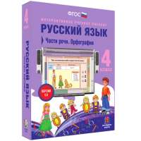 Русский язык. 4 класс. Части речи. Орфография - fgospostavki.ru - Владивосток