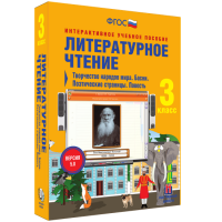 Литературное чтение 3 класс. Творчество народов мира. Басни. Поэтические страницы. Повесть - fgospostavki.ru - Владивосток