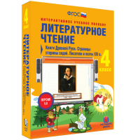 Литературное чтение 4 класс. Книги Древней Руси. Страницы старины седой. Писатели и поэты XIX в - fgospostavki.ru - Владивосток