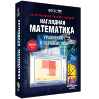 Наглядная математика. Уравнения и неравенства - fgospostavki.ru - Владивосток