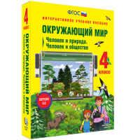 Окружающий мир 4 класс. Человек и природа. Человек и общество - fgospostavki.ru - Владивосток