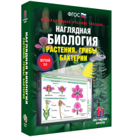 Наглядная биология. 6 класс. Растения. Грибы. Бактерии - fgospostavki.ru - Владивосток
