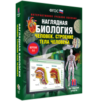 Наглядная биология. 8 - 9 классы. Человек. Строение тела человека - fgospostavki.ru - Владивосток