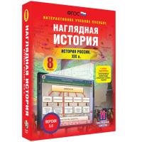 Наглядная история. История России XIX века. 8 класс - fgospostavki.ru - Владивосток