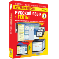 Сетевая версия. Тесты. Русский язык 1 класс - fgospostavki.ru - Владивосток