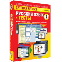 Сетевая версия. Тесты. Русский язык 2 класс - fgospostavki.ru - Владивосток