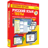 Сетевая версия. Тесты. Русский язык 3 класс - fgospostavki.ru - Владивосток