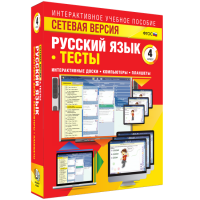 Сетевая версия. Тесты. Русский язык 4 класс - fgospostavki.ru - Владивосток