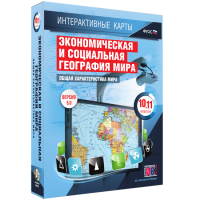 Интерактивные карты. Экономическая и социальная география мира. 10–11 классы. Общая характеристика мира. - fgospostavki.ru - Владивосток