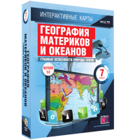 Интерактивные карты. География материков и океанов. 7 класс. Главные особенности природы Земли. - fgospostavki.ru - Владивосток