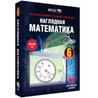 Наглядная математика. 6 класс - fgospostavki.ru - Владивосток