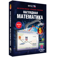 Наглядная математика. 5 класс - fgospostavki.ru - Владивосток