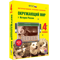 Окружающий мир 4 класс. История России - fgospostavki.ru - Владивосток
