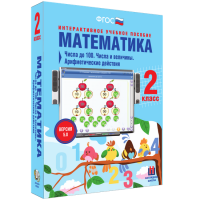 Математика 2 класс. Числа до 100. Числа и величины. Арифметические действия - fgospostavki.ru - Владивосток